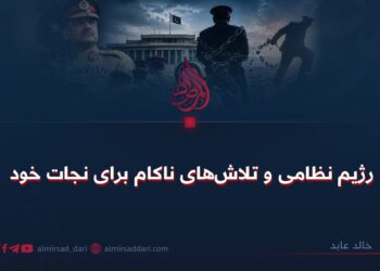 رژیم نظامی و تلاش‌های ناکام برای نجات خود