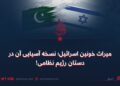 میراث خونین اسرائیل؛ نسخه آسیایی آن در دستان رژیم نظامی!