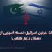 میراث خونین اسرائیل؛ نسخه آسیایی آن در دستان رژیم نظامی!