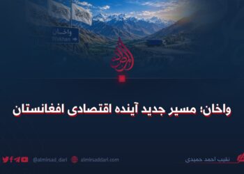 واخان؛ مسیر جدید آینده اقتصادی افغانستان
