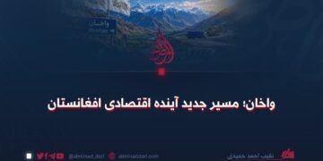واخان؛ مسیر جدید آینده اقتصادی افغانستان
