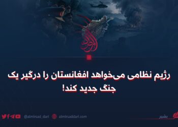رژیم نظامی می‌خواهد افغانستان را درگیر یک جنگ جدید کند!