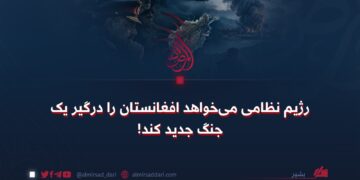 رژیم نظامی می‌خواهد افغانستان را درگیر یک جنگ جدید کند!