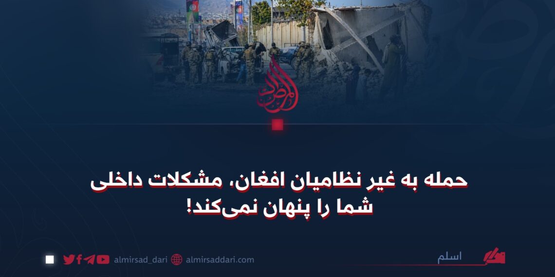 حمله به غیرنظامیان افغان، مشکلات داخلی شما را پنهان نمی‌کند!