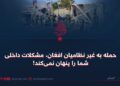 حمله به غیرنظامیان افغان، مشکلات داخلی شما را پنهان نمی‌کند!