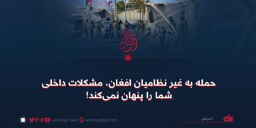 حمله به غیرنظامیان افغان، مشکلات داخلی شما را پنهان نمی‌کند!