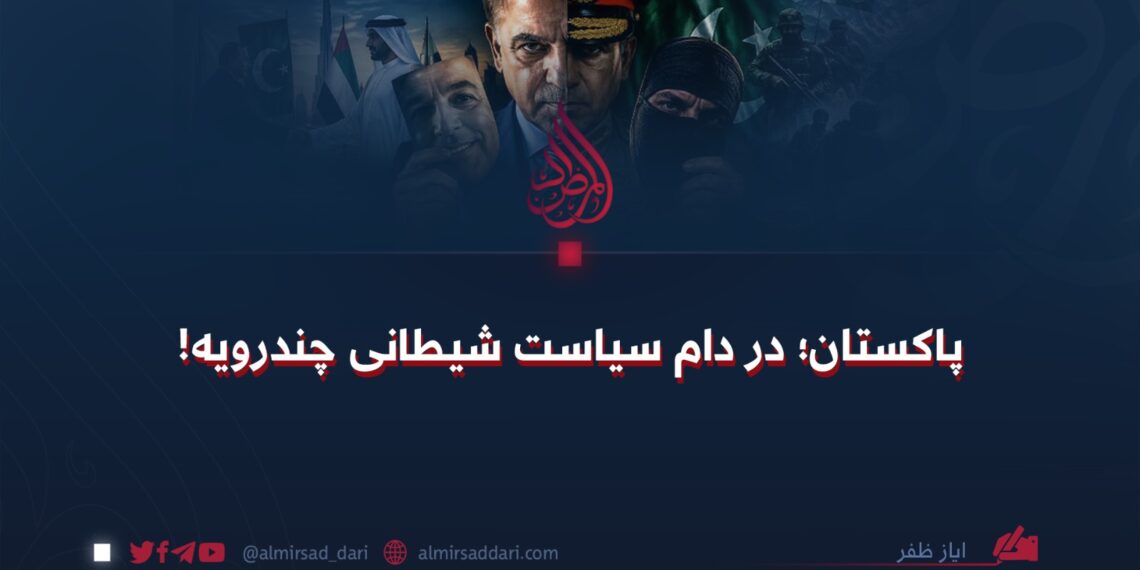 پاکستان؛ در دام سیاست شیطانی چندرویه!