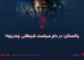 پاکستان؛ در دام سیاست شیطانی چندرویه!