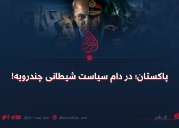 پاکستان؛ در دام سیاست شیطانی چندرویه!