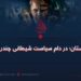 پاکستان؛ در دام سیاست شیطانی چندرویه!
