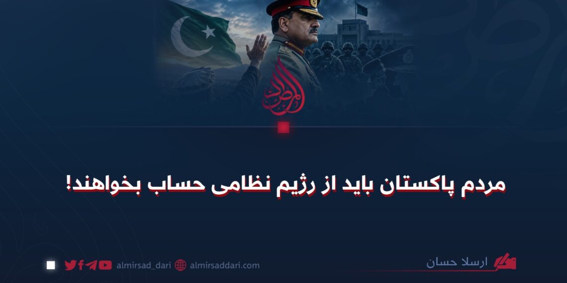 مردم پاکستان باید از رژیم نظامی حساب بخواهند!