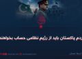 مردم پاکستان باید از رژیم نظامی حساب بخواهند!