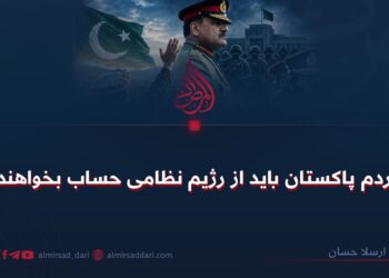 مردم پاکستان باید از رژیم نظامی حساب بخواهند!