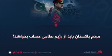 مردم پاکستان باید از رژیم نظامی حساب بخواهند!