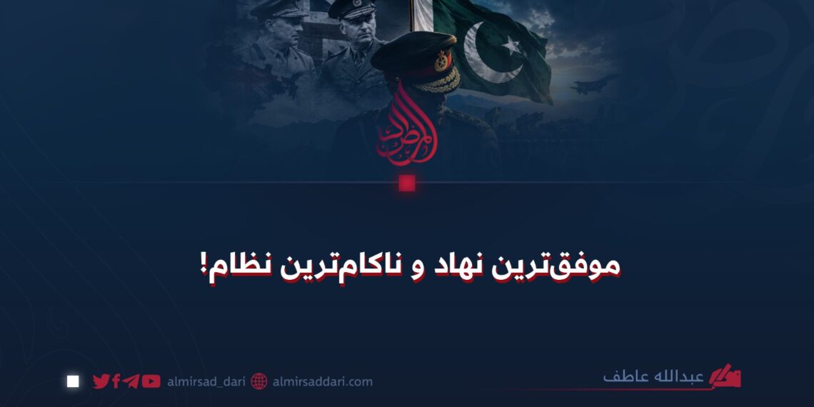 موفق‌ترین نهاد و ناکام‌ترین نظام!