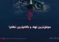 موفق‌ترین نهاد و ناکام‌ترین نظام!