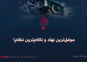 موفق‌ترین نهاد و ناکام‌ترین نظام!