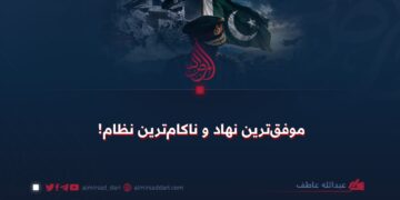 موفق‌ترین نهاد و ناکام‌ترین نظام!