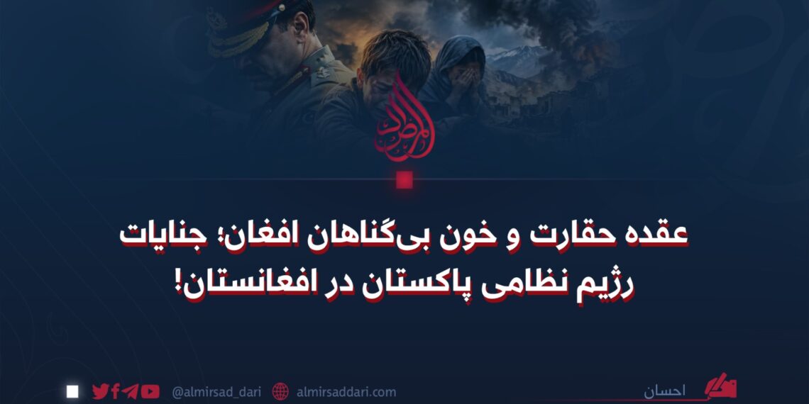عقده حقارت و خون بی‌گناهان افغان؛ جنایات رژیم نظامی پاکستان در افغانستان!