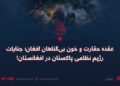 عقده حقارت و خون بی‌گناهان افغان؛ جنایات رژیم نظامی پاکستان در افغانستان!