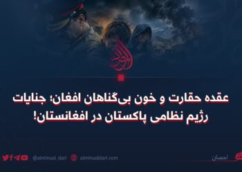 عقده حقارت و خون بی‌گناهان افغان؛ جنایات رژیم نظامی پاکستان در افغانستان!