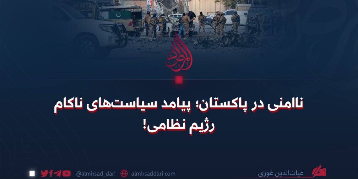 ناامنی در پاکستان؛ پیامد سیاست‌های ناکام رژیم نظامی!