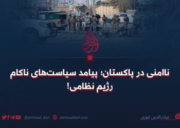 ناامنی در پاکستان؛ پیامد سیاست‌های ناکام رژیم نظامی!