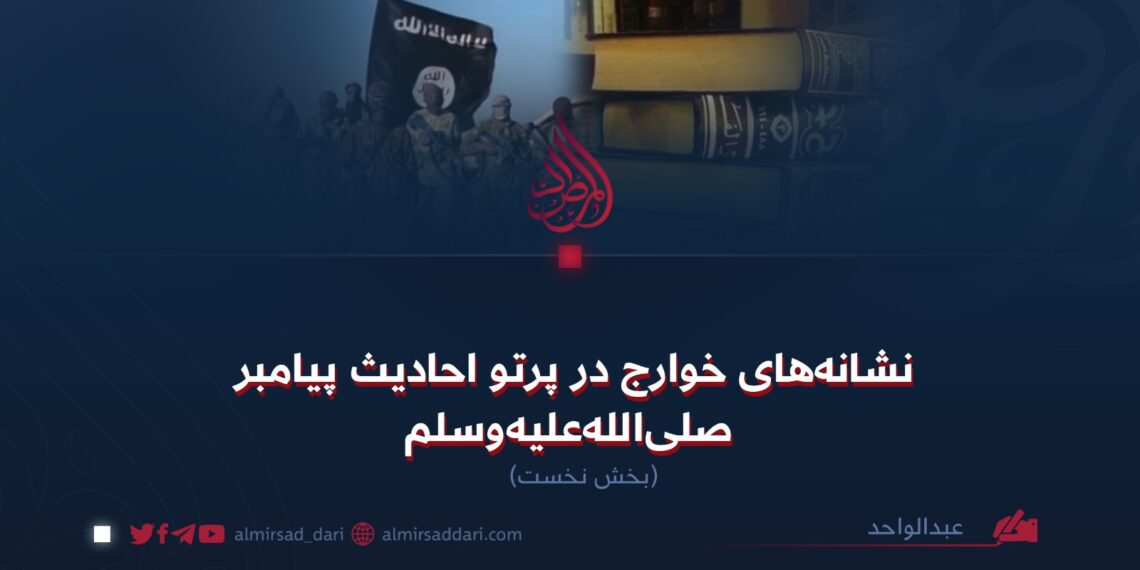 نشانه‌های خوارج در پرتو احادیث پیامبر صلی‌الله‌علیه‌وسلم  بخش نخست