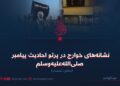 نشانه‌های خوارج در پرتو احادیث پیامبر صلی‌الله‌علیه‌وسلم  بخش نخست
