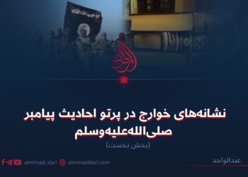 نشانه‌های خوارج در پرتو احادیث پیامبر صلی‌الله‌علیه‌وسلم  بخش نخست