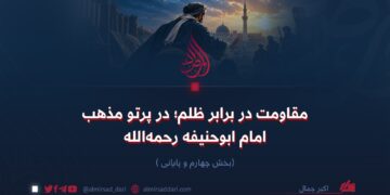 مقاومت در برابر ظلم؛ در پرتو مذهب امام ابوحنیفه رحمه‌الله! بخش چهارم و پایانی