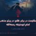 مقاومت در برابر ظلم؛ در پرتو مذهب امام ابوحنیفه رحمه‌الله! بخش چهارم و پایانی