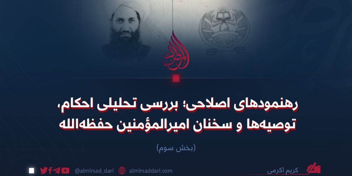 رهنمودهای اصلاحی؛ تحلیلی بر احکام، توصیه‌ها و سخنان امیرالمؤمنین حفظه‌الله‌تعالی   بخش سوم