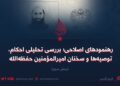 رهنمودهای اصلاحی؛ تحلیلی بر احکام، توصیه‌ها و سخنان امیرالمؤمنین حفظه‌الله‌تعالی   بخش سوم