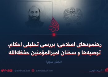 رهنمودهای اصلاحی؛ تحلیلی بر احکام، توصیه‌ها و سخنان امیرالمؤمنین حفظه‌الله‌تعالی   بخش سوم