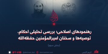 رهنمودهای اصلاحی؛ تحلیلی بر احکام، توصیه‌ها و سخنان امیرالمؤمنین حفظه‌الله‌تعالی   بخش سوم