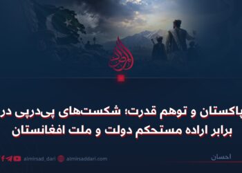 پاکستان و توهم قدرت؛ شکست‌های پی‌هم در برابر اراده مستحکم دولت و ملت افغانستان