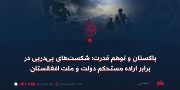 پاکستان و توهم قدرت؛ شکست‌های پی‌هم در برابر اراده مستحکم دولت و ملت افغانستان