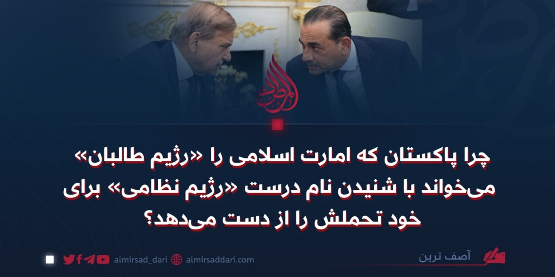 چرا پاکستان که امارت اسلامی را «رژیم طالبان» می‌خواند با شنیدن نام درست «رژیم نظامی» برای خود تحملش را از دست می‌دهد؟