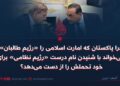 چرا پاکستان که امارت اسلامی را «رژیم طالبان» می‌خواند با شنیدن نام درست «رژیم نظامی» برای خود تحملش را از دست می‌دهد؟