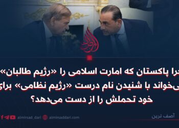 چرا پاکستان که امارت اسلامی را «رژیم طالبان» می‌خواند با شنیدن نام درست «رژیم نظامی» برای خود تحملش را از دست می‌دهد؟