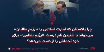 چرا پاکستان که امارت اسلامی را «رژیم طالبان» می‌خواند با شنیدن نام درست «رژیم نظامی» برای خود تحملش را از دست می‌دهد؟