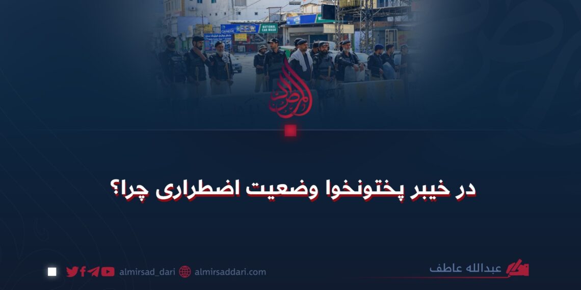 در خیبر پختونخوا وضعیت اضطراری چرا؟