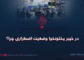 در خیبر پختونخوا وضعیت اضطراری چرا؟