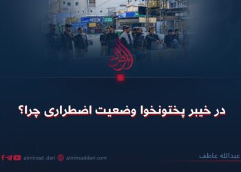 در خیبر پختونخوا وضعیت اضطراری چرا؟