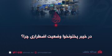در خیبر پختونخوا وضعیت اضطراری چرا؟
