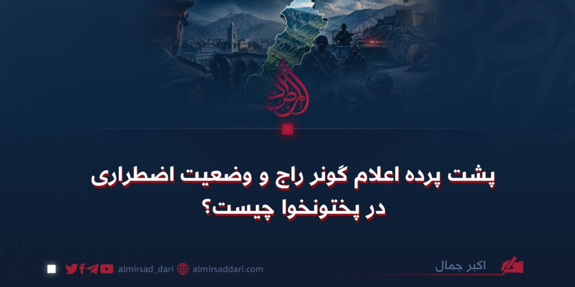 پشت پرده اعلام گونر راج و وضعیت اضطراری در پختونخوا چیست؟