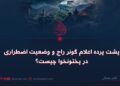 پشت پرده اعلام گونر راج و وضعیت اضطراری در پختونخوا چیست؟