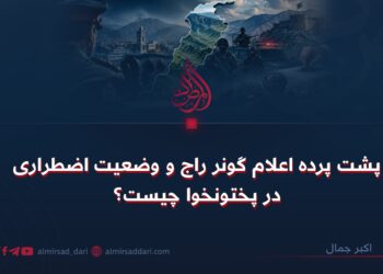 پشت پرده اعلام گونر راج و وضعیت اضطراری در پختونخوا چیست؟