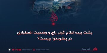 پشت پرده اعلام گونر راج و وضعیت اضطراری در پختونخوا چیست؟